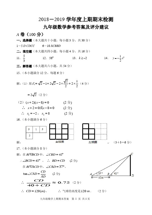 9年级数学2018-2019上期末答案及建议