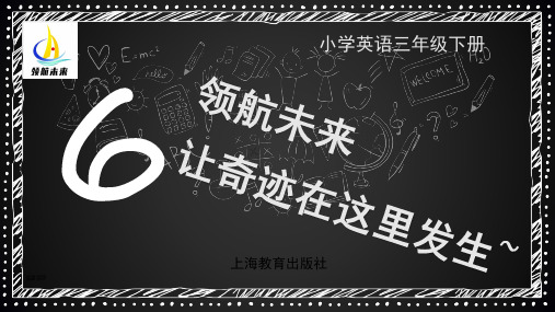 沪教版小学英语三起三年级下(6单元)PPT课件
