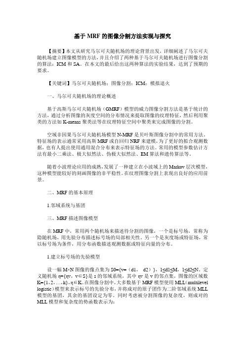 基于MRF的图像分割方法实现与探究