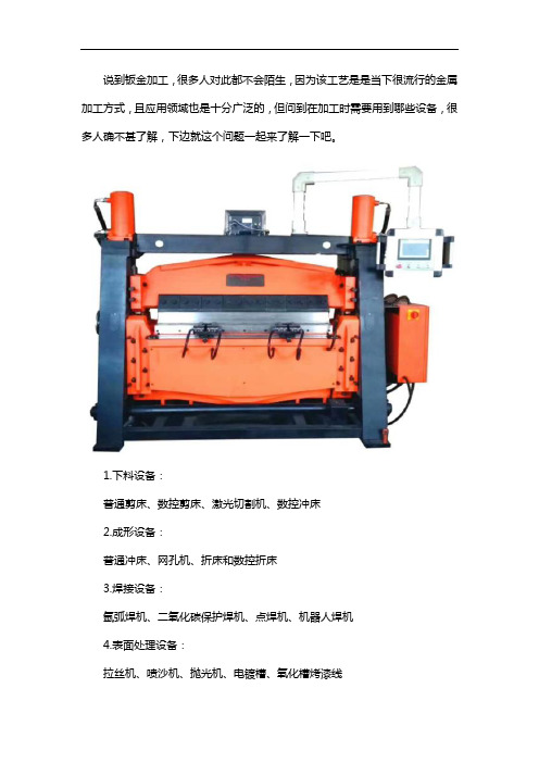 钣金加工设备有哪些