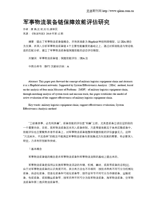 军事物流装备链保障效能评估研究