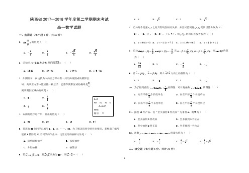 2017—2018学年度第二学期高一数学期末试题