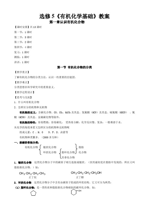 高中化学选修5全册教案