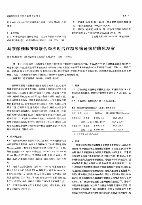 马来酸桂哌齐特联合缬沙坦治疗糖尿病肾病的临床观察