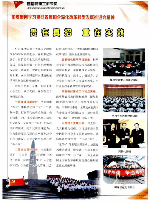 阳煤集团学习贯彻省属国企深化改革转型发展推进会精神——贵在真招 重在实效