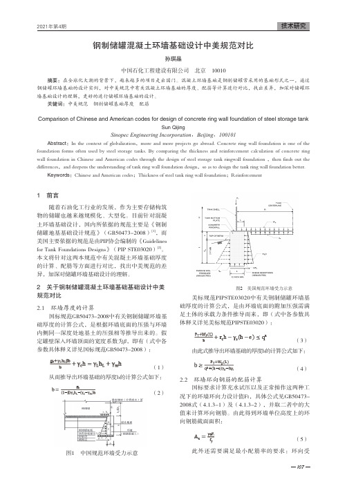 钢制储罐混凝土环墙基础设计中美规范对比