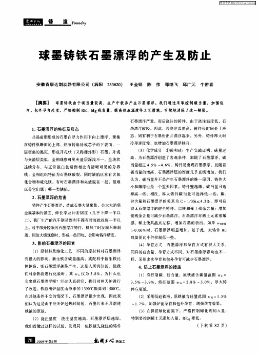 球墨铸铁石墨漂浮的产生及防止
