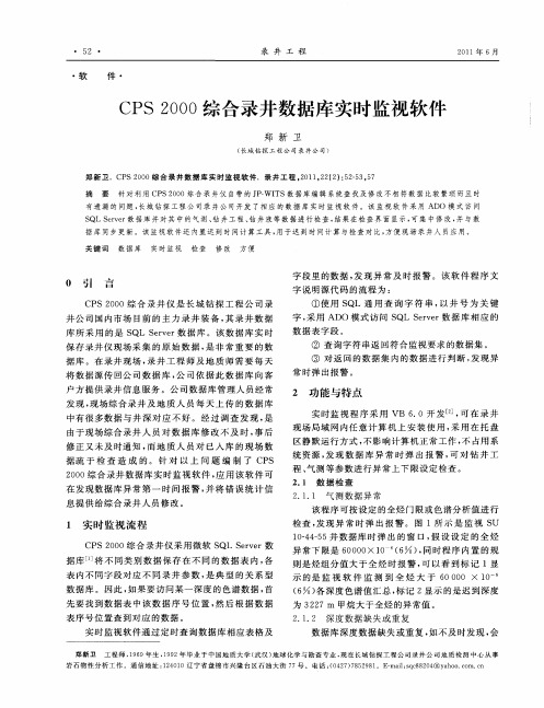 CPS 2000综合录井数据库实时监视软件