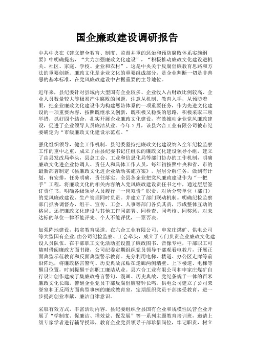最新 国企廉政建设调研报告-精品