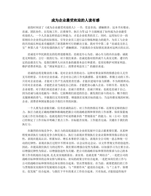 成为企业最受欢迎的人读有感