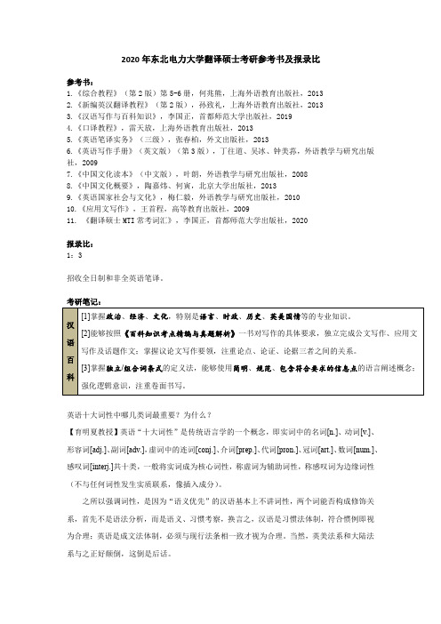 2020年东北电力大学翻译硕士考研参考书及报录比