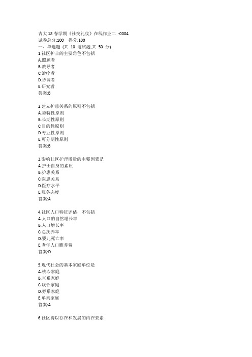 吉大《社区护理学》在线作业二答卷