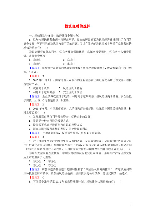 高考政治一轮复习 第二单元 第六课 投资理财的选择课时限时分层检测(1)