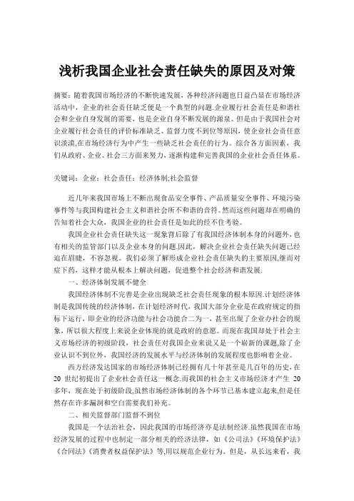 浅析我国企业社会责任缺失的原因及对策【范本模板】