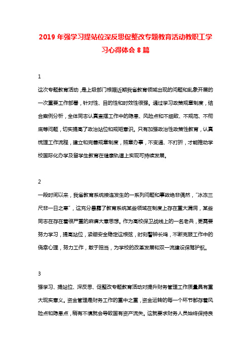 2019年强学习提站位深反思促整改专题教育活动教职工学习心得体会8篇