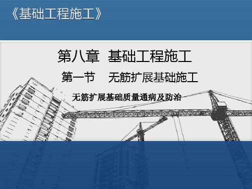 无筋扩展基础质量通病及防治