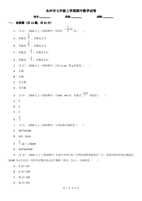 永州市七年级上学期期中数学试卷