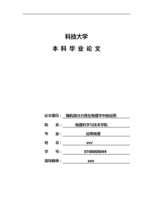 随机微分方程在物理学中的应用