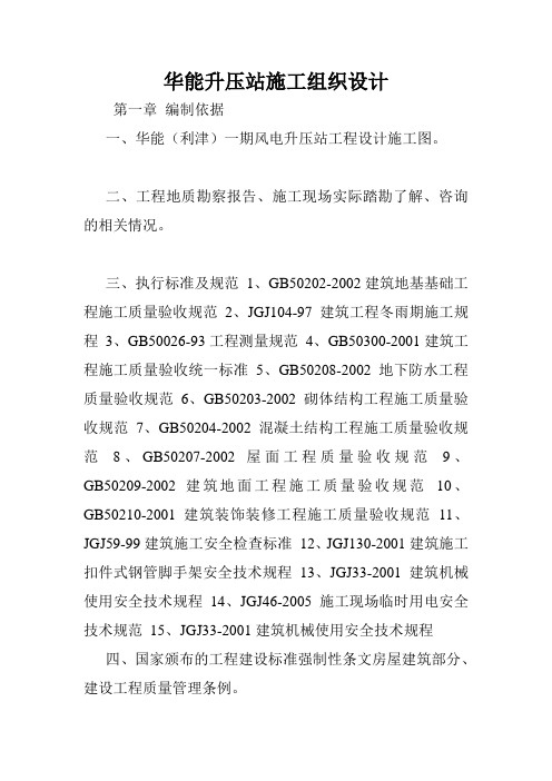 华能升压站施工组织设计.doc