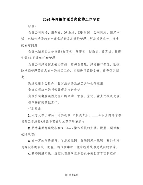 2024年网络管理员岗位的工作职责（3篇）
