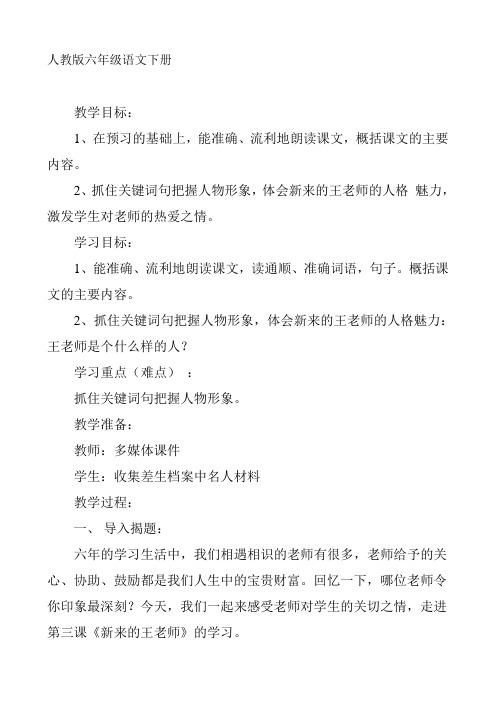 人教版六年级语文下《成长足迹 新来的王老师》优质课教案_3