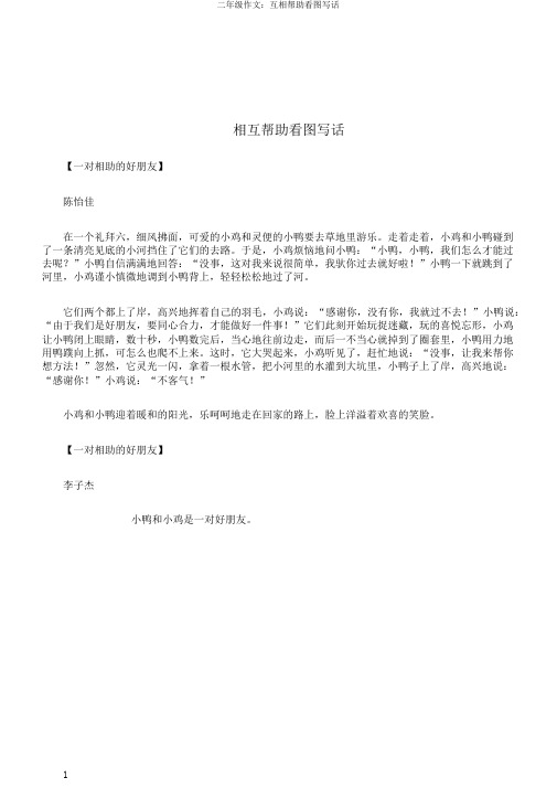 二年级作文：互相帮助看图写话