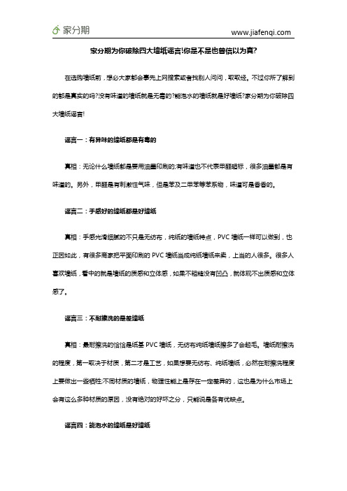 家分期为你破除四大墙纸谣言!你是不是也曾信以为真