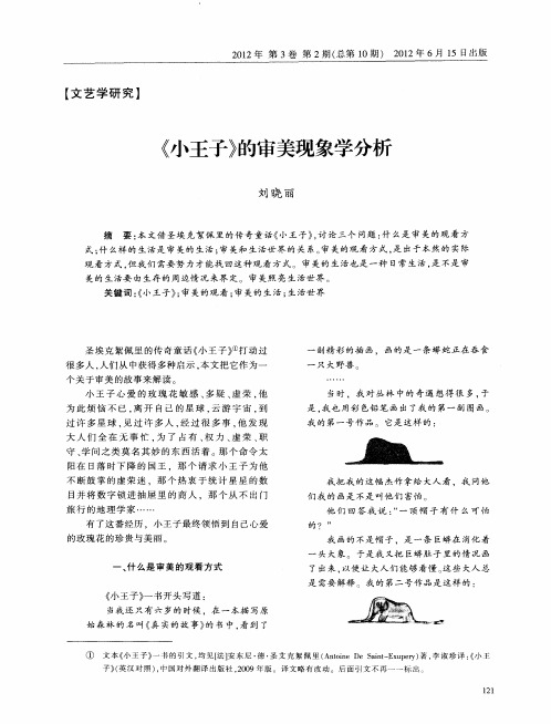 《小王子》的审美现象学分析
