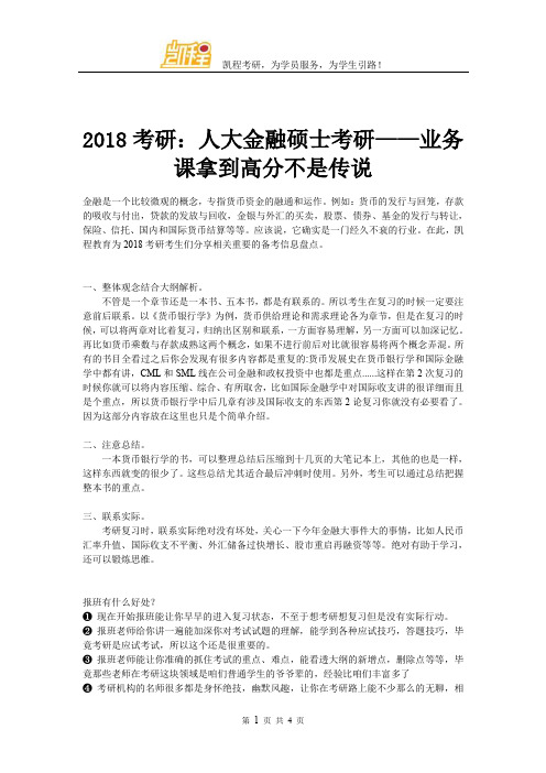 2018考研：人大金融硕士考研——业务课拿到高分不是传说