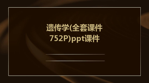 遗传学(全套课件752P)ppt课件