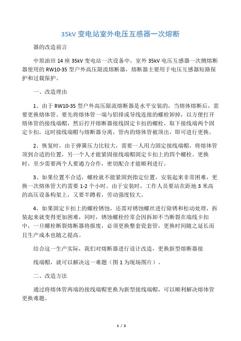 35kV变电站室外电压互感器一次熔断