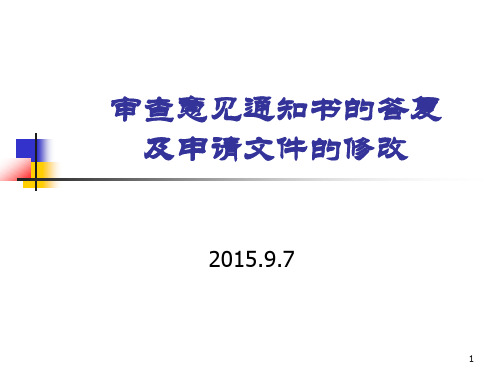 9月7号  马玉  审查意见通知书的答复及申请文件的修改(马玉)-20150909