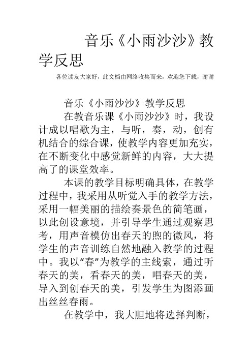 音乐《小雨沙沙》教学反思