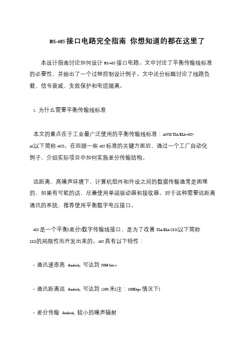 RS-485接口电路完全指南 你想知道的都在这里了