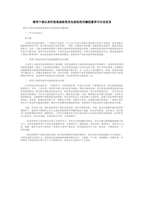 领导干部以身作则是保持党员先进性的关键因素学习讨论发言
