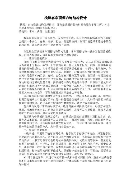 浅谈客车顶棚内饰结构设计