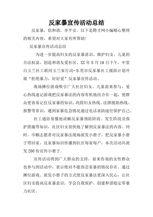 反家暴宣传活动总结
