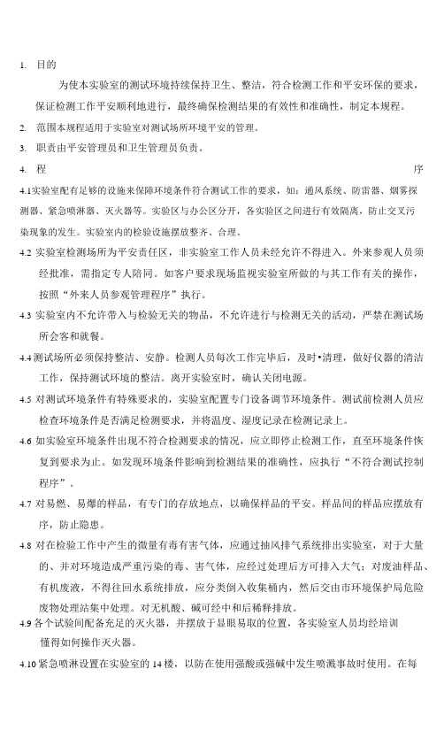 17025实验室认证 P 018 实验室环境安全卫生管理程序.docx