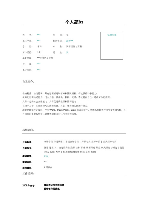 市场企划专员简历模板