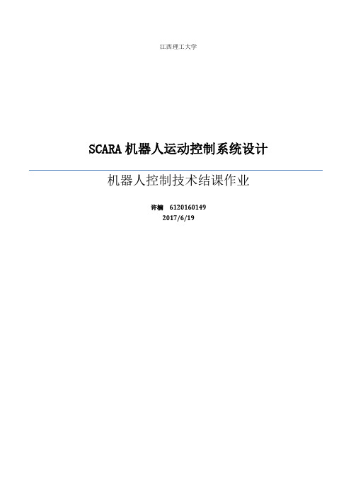 SCARA机器人运动控制系统设计