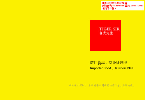 进口食品商业计划书
