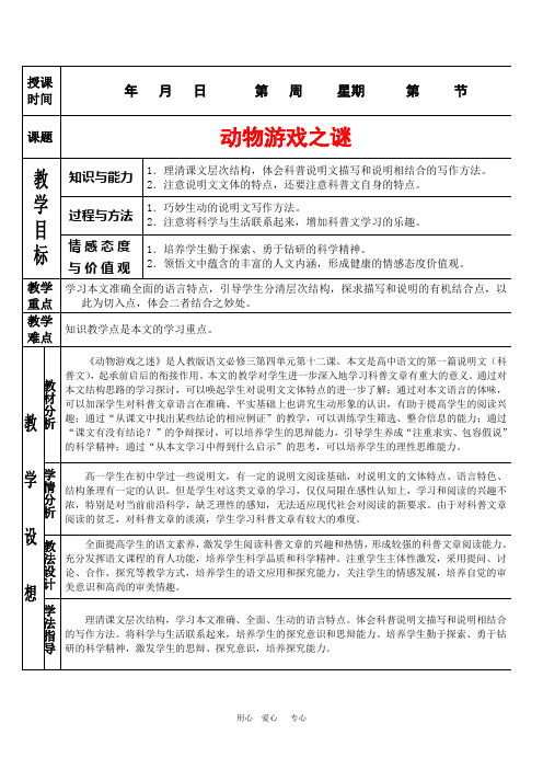 高中语文：4.12《动物游戏之谜》教案(新人教版必修3)