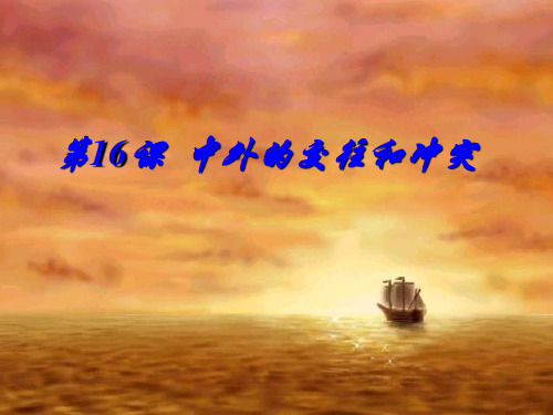 第16课 中外的交往和冲突35页PPT