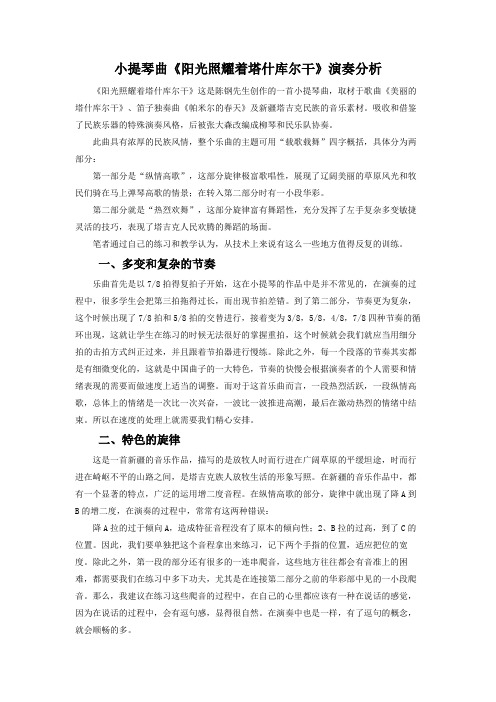 小提琴曲《阳光照耀着塔什库尔干》演奏分析