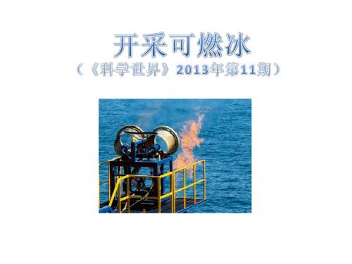 开采可燃冰简介