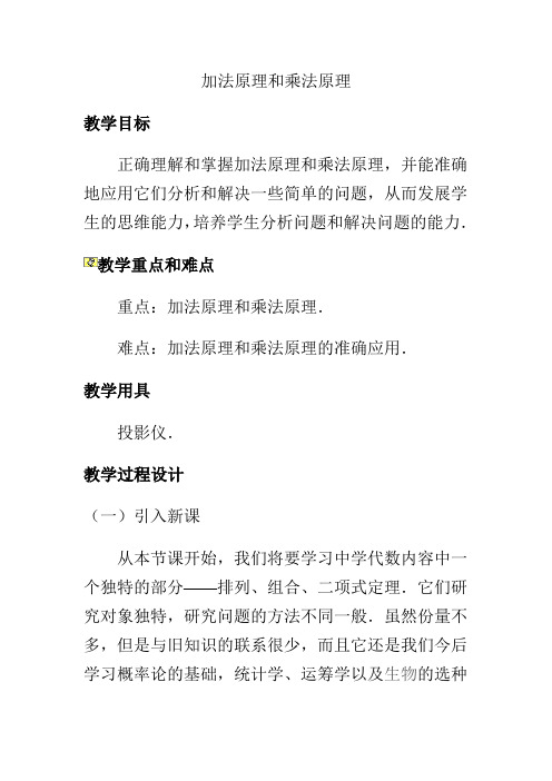 数学 加法原理和乘法原理教学设计