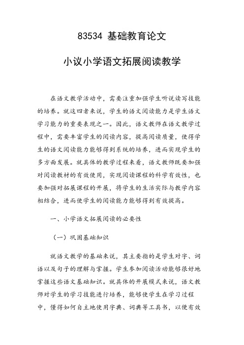 研究论文：小议小学语文拓展阅读教学