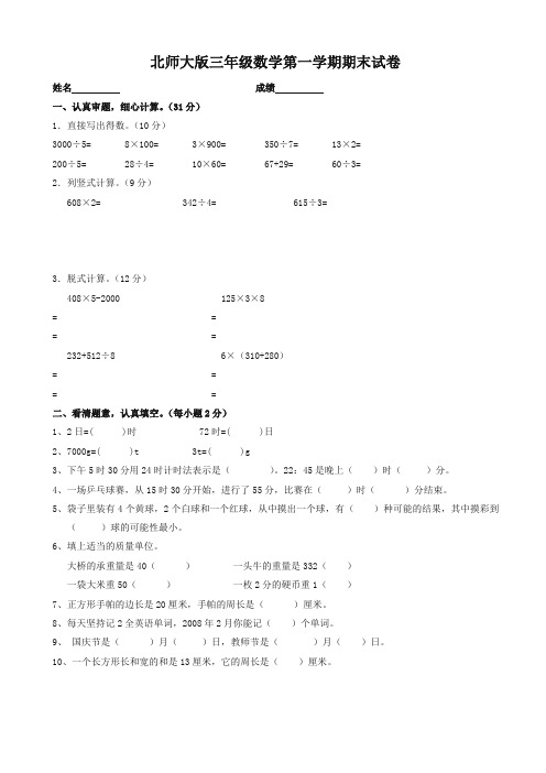 2019-2020年北师大版三年级数学上册期末试卷_三年级数学试卷-名校密卷