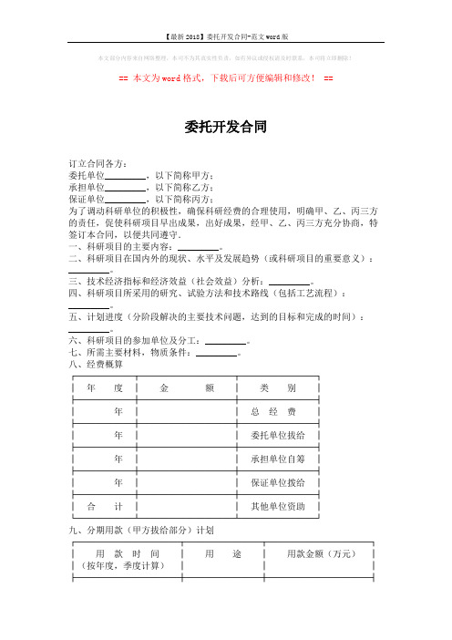 【最新2018】委托开发合同-范文word版 (3页)