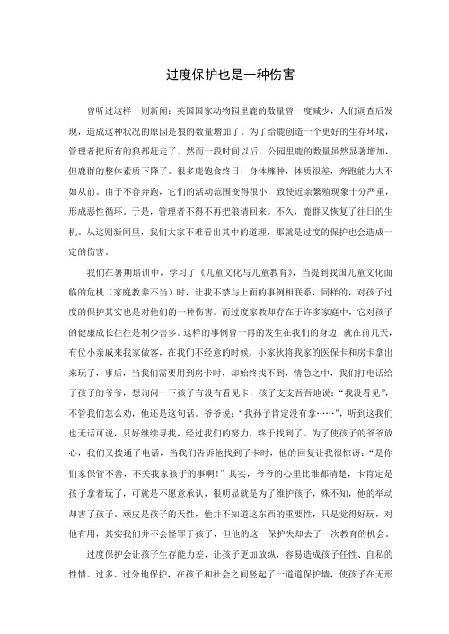 过度保护也是一种伤害